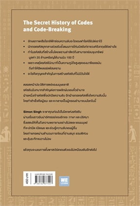 ความลับรหัสลับ (THE CODE BOOK) Books | ร้านหนังสือนายอินทร์
