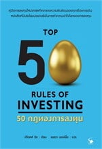 50 กฎทองการลงทุน
