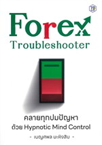 Forex Troubleshooter คลายทุกปมปัญหา