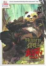 วิถียุทธ์คนเคาะยามแห่งต้าเฟิ่ง เล่ม 41