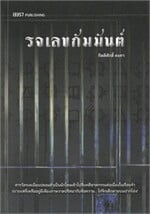 รจเลขกัมมันต์
