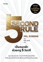 เป็นคนกล้าด้วยกฎ 5 วินาที