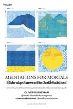 Meditations for Mortals สี่สัปดาห์ฉุกคิด เพราะชีวิตมีแค่สี่พันสัปดาห์