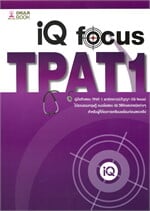 คู่มือติวสอบTPAT1พาร์ตเชาว์ปัญญาIQ FOCUS