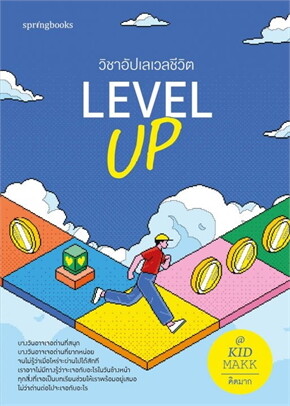 Level Up วิชาอัปเลเวลชีวิตE-Books | e-book ร้านหนังสือนายอินทร์