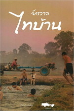 จักรวาลไทบ้าน