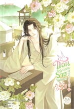 ซ่อนแผนร้ายชิงบัลลังก์รัก เล่ม 5