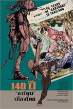 140 ปี การ์ตูนเมืองไทย (ปกแข็ง)