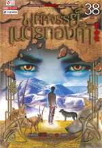 มหัศจรรย์เนตรทองคำ เล่ม 38 (จบ)