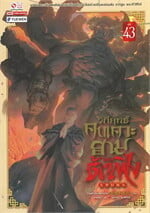 วิถียุทธ์คนเคาะยามแห่งต้าเฟิ่ง เล่ม 43