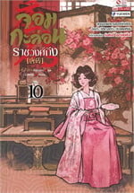 จอมกะล่อนราชวงศ์ถัง เล่ม 10