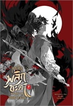 เคล็ดพลิกชะตาของผู้อ่านลิขิตฟ้าจำเป็น เล่ม 1