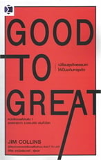 Good to Great  เปลี่ยนธุรกิจธรรมดาให้เป็นอภิมหาธุรกิจ