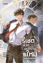 รีเซตชีวิตมาเป็นพนักงานใหม่สุดแข็งแกร่ง เล่ม 1