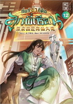 ที่แท้ข้าก็คือลูกพี่เซียน เล่ม 12