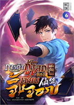 ภารกิจกู้โลกหลังเกิดใหม่ของเซียนจิ้งจอก เล่ม 6