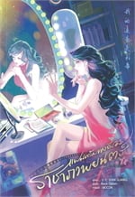 แฟนคลับของฉันคือราชาภาพยนตร์ เล่ม 1