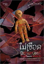  ไม่เชือดอย่าลบหลู่ โปรดใช้วิญญาณในการอ่าน