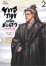 ยุทธภพเหนือชะตา เล่ม 2