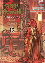 จอมกะล่อนราชวงศ์ถัง เล่ม 12