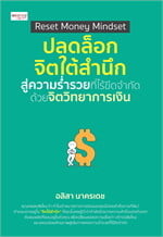   Reset Money Mindset ปลดล็อกจิตใต้สำนึกสู่ความร่ำรวยที่ไร้ขีดจำกัด          