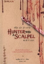 Hunter with a Scalpel กรีด ฆ่า ล่า ตาย