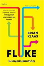 FLUKE บังเอิญอย่างมีนัยสำคัญ