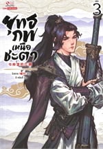 ยุทธภพเหนือชะตา เล่ม 3