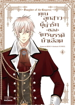 คุณลูกสาวผู้น่ารักของจักรพรรดิบ้าเลือด เล่ม 4 (Mg)