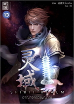 Spirit Realm อาณาจักรวิญญาณ เล่ม 13
