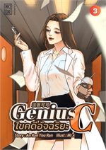 Genius C ไขคดีอัจฉริยะ เล่ม 3