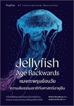 แมงกะพรุนย้อนวัย Jellyfish Age Backwards