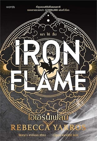 ไอเอิร์นเฟลม Iron Flame  (ฉบับปกอ่อน)