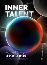 InnerTalent คนเก่งที่มากกว่าเก่ง