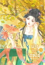 บ่าวเยี่ยงเจ้าหรือคือฮูหยินตัวจริง เล่ม 3