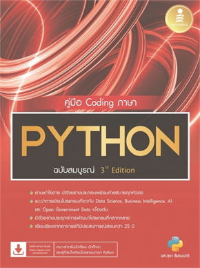 คู่มือ Coding ภาษา PYTHON ฉบับสมบูรณ์ 3rd EditionE-Books | e-book ร้าน ...
