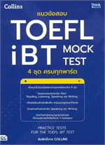 แนวข้อสอบTOEFL iBT MOCK TEST 4ชุดครบ