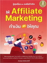รู้ทุกเรื่องและลงมือทำจริง ให้Affiliate