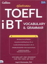 คู่มือติวสอบTOEFL iBT VOCABULARY&GRAMMAR