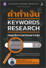 คำทำเงิน KEYWORDS RESEARCH