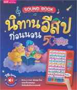หนังสือเสียง Sound Book นิทานอีสปก่อนนอน 50 เรื่อง