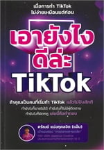 เอายังไงดีล่ะ TikTok