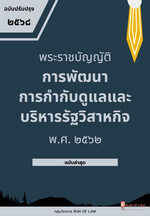 พระราชบัญญัติการพัฒนาการกำกับดูแลและบริหารรัฐวิสาหกิจ พ.ศ. ๒๕๖๒