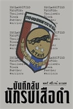 บันทึกลับนักรบเสือดำ