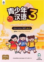 ภาษาจีนสำหรับเด็กเพื่อการสอบ YCT เล่ม3