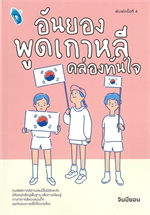อันยอง พูดเกาหลีคล่องทันใจ