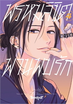 พรหมลิขิตพานพบรัก เล่ม 4