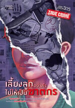 เลี้ยงลูกอย่างไรไม่ให้เป็นฆาตกร