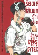 เรื่องเล่าลี้ลับของร้านซ่อมบำรุงคารุคายะ