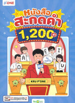 หนังสือสะกดคำ 1,200 คำ by ครูพี่วัน